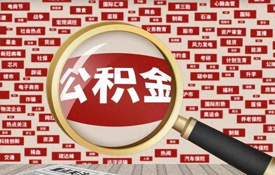 扬州如何取出公积金（怎么提取市公积金）